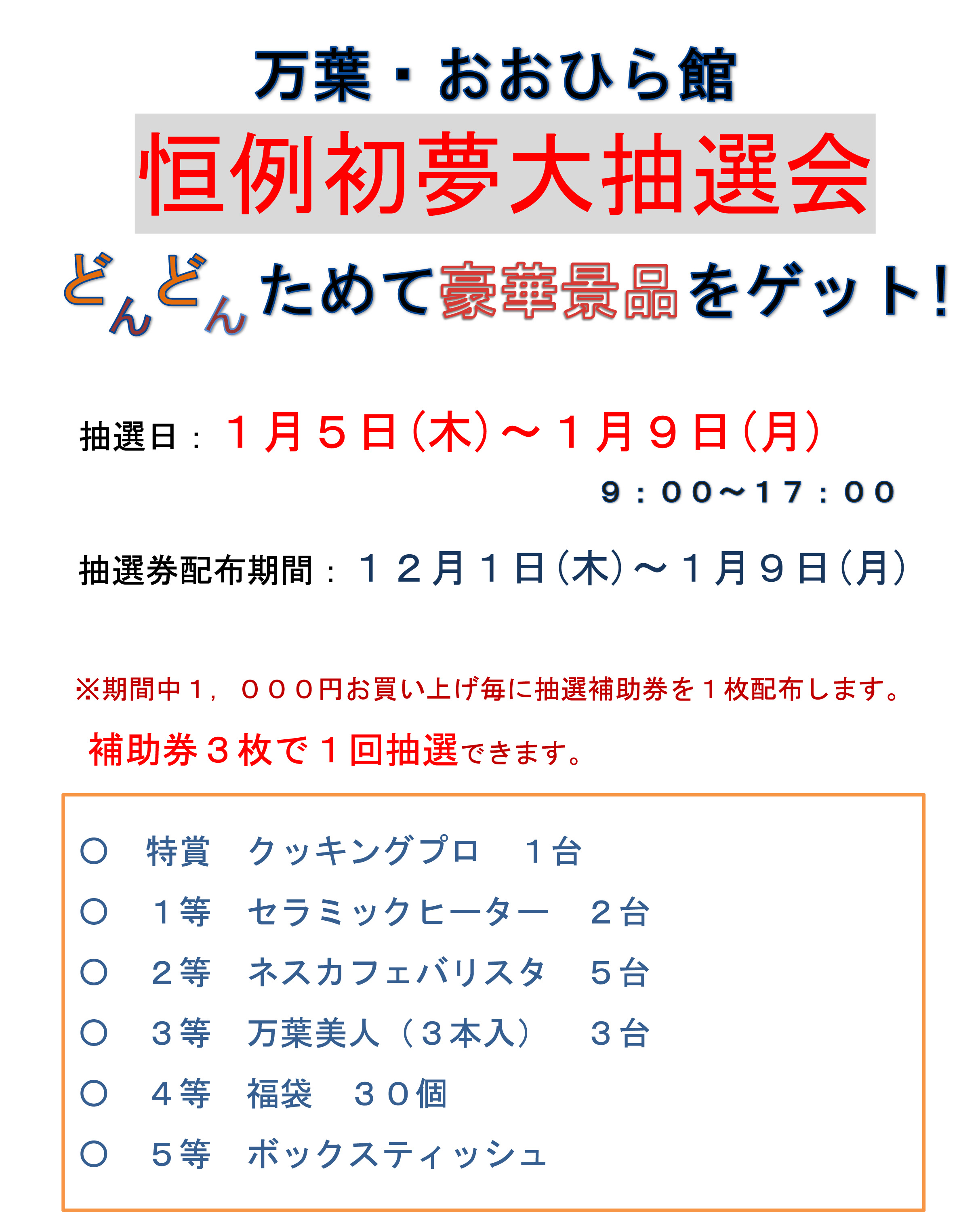 初夢大抽選会